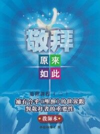 敬拜原來如此之進階課程2（教師本） 封面