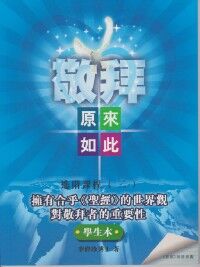 敬拜原來如此之進階課程2(學生本) 封面