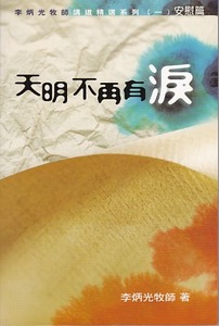 天明不再有淚 封面