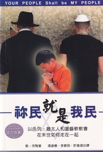 你民就是我民：以色列，猶太人和基督教教會在末世如何走在一起 封面