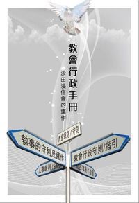 教會行政手冊：沙田浸信會的運作 封面