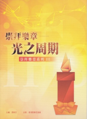 崇拜樂章系列 III：崇拜樂章——光之周期 封面
