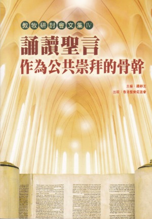 誦讀聖言作為公共崇拜的骨幹：聖樂與崇拜教牧研討會（第四屆）文集 封面