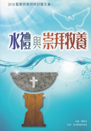 水禮與崇拜牧養：2018聖樂與崇拜研討營文集 封面