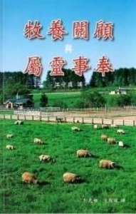 牧養關顧與屬靈事奉 封面