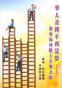 華人差傳不再是夢：教會如何踏上差傳之路 封面