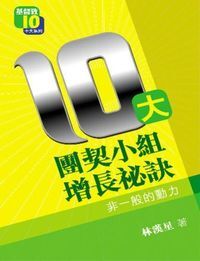 10大團契小組增長祕訣 封面