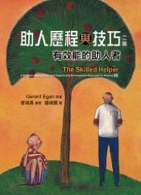 助人歷程與技巧 封面