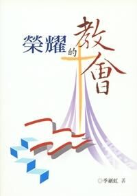 榮耀的教會 封面