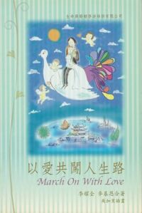 以愛共闖人生路 封面