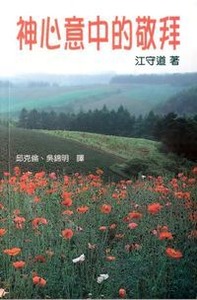 神心意中的敬拜 封面