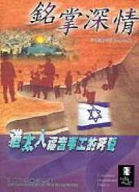 銘掌深情：猶太人福音事工的呼聲 封面