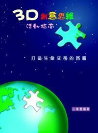 3D創意思維活動指南：打造生命成長的路圖 封面