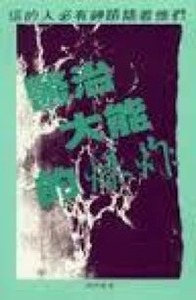 醫治大能的爆炸 封面
