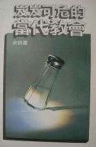 岌岌可危的當代教會 封面