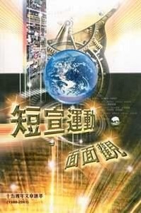 短宣運動面面觀：十五週年文章匯萃 封面