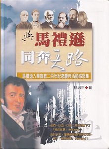 與馬禮遜同奔天路 : 馬禮遜入華宣教二百年紀念慶典活動感恩集 封面