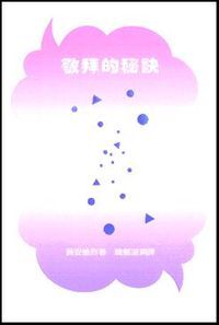 敬拜的祕訣 封面