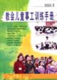 教會兒童事工訓練手冊 封面