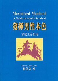 發揮男性本色：家庭生存指南 封面