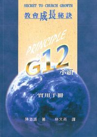 教會成長秘訣：G12 小組實用手冊 封面