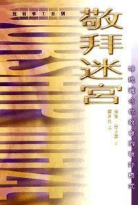 敬拜迷宮：尋找適合你教會的敬拜模式 封面