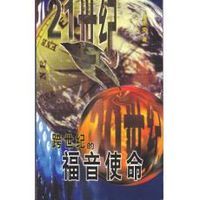 跨世紀的福音使命 封面