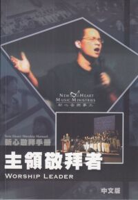 敬拜手冊：主領敬拜者 封面