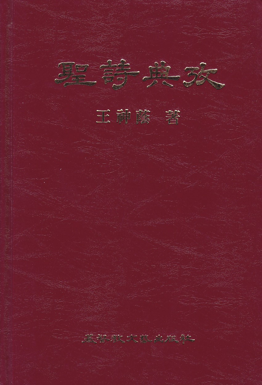 聖詩典考 封面