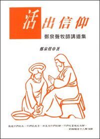 活出信仰：鄭泉聲牧師講道集 封面