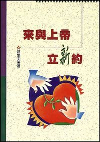 來與上帝立新約 封面