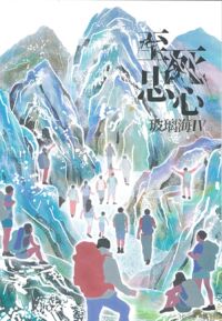 玻璃海4：至死忠心（歌書） 封面
