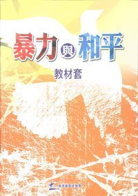 暴力與和平（附光碟乙片） 封面