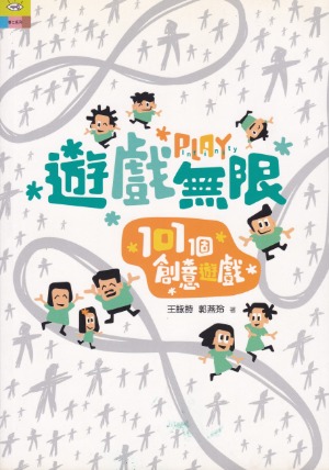 遊戲無限:101創意遊戲 封面