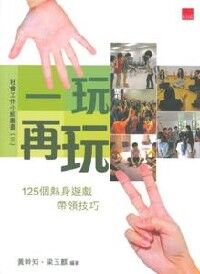 一玩再玩：125個熱身遊戲帶領技巧 封面