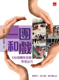 一團和戲：130個團隊遊戲帶領技巧 封面