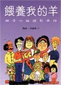 餵養我的羊：親子小組指引手冊 封面