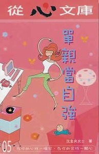 從心文庫（五）單親當自強 封面