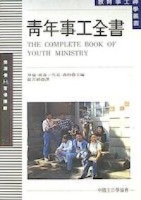 青年事工全書 封面
