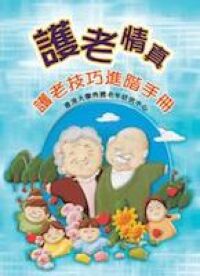 護老情真:護老技巧進階手冊 封面