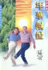 年華似金（簡體字）：給長者的真情分 封面