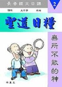 聖道日糧2：無所不能的神（長者經文日課） 封面