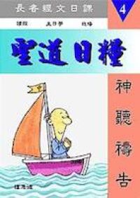 聖道日糧4 封面