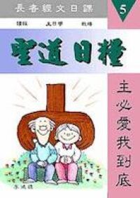 聖道日糧5 封面