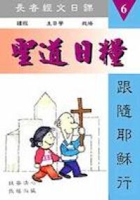 聖道日糧6 封面