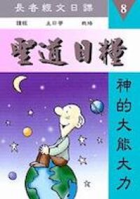 聖道日糧8 封面