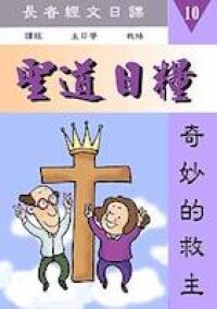 聖道日糧10 封面