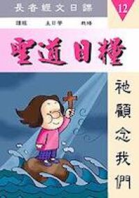聖道日糧12 封面