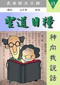 聖道日糧13 封面
