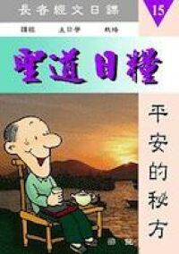 聖道日糧15 封面